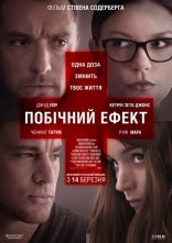 постер Побічний ефект / Побічні дії онлайн в HD