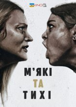 постер М'які та тихі онлайн в HD