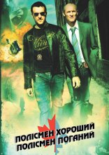 постер Полісмен хороший, полісмен поганий онлайн в HD