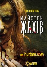постер Майстри жахів онлайн в HD