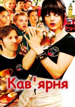 постер Кав'ярня онлайн в HD