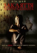 постер Закляття. Здається кімната онлайн в HD