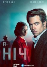 постер Я — ніч онлайн в HD