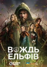постер Вождь ельфів онлайн в HD