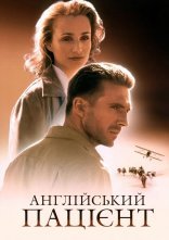 постер Англійський пацієнт онлайн в HD