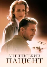 постер Англійський пацієнт онлайн в HD