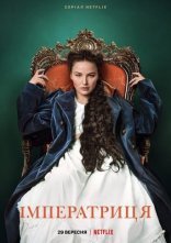 постер Імператриця онлайн в HD