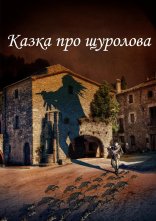 постер Казка про щуролова онлайн в HD