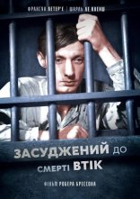 постер Засуджений до смерті втік онлайн в HD