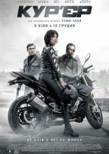постер Кур'єр онлайн в HD