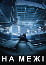 постер На межі онлайн в HD