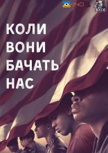 постер Коли вони нас бачать онлайн в HD