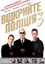 постер Відкрийте, поліція 3: Суперпродажні онлайн в HD