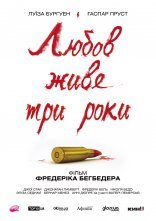 постер Кохання живе три роки онлайн в HD