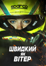 постер Швидкий, як вітер онлайн в HD