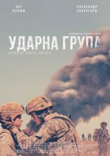 постер Ударна група онлайн в HD
