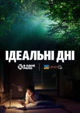 постер Ідеальні дні онлайн в HD