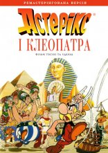 постер Астерікс і Клеопатра онлайн в HD