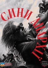 постер Сини Анархії онлайн в HD