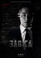постер Завіса онлайн в HD