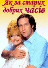 постер Як за старих добрих часів онлайн в HD