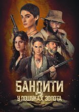 постер Бандити: У пошуках золота онлайн в HD