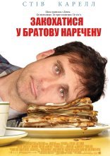 постер Закохатися у братову наречену онлайн в HD
