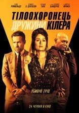 постер Тілоохоронець дружини кілера онлайн в HD