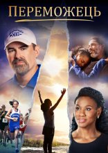 постер Переможець онлайн в HD