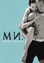 постер Ми. Віримо у кохання онлайн в HD