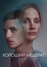 постер Хороший медбрат онлайн в HD