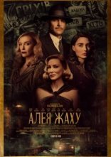 постер Алея жаху онлайн в HD