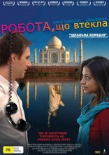 постер Робота, що втекла онлайн в HD