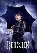 постер Венздей онлайн в HD