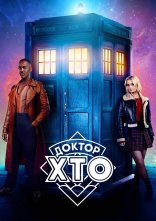 постер Доктор хто онлайн в HD