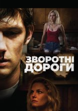 постер Зворотні дороги онлайн в HD