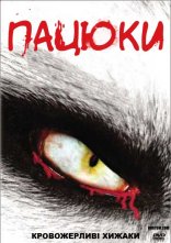 постер Щури / Пацюки онлайн в HD