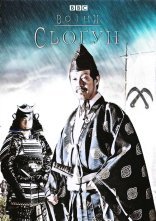 постер Воїни: Сьоґун онлайн в HD
