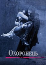 постер Особистий охоронець онлайн в HD