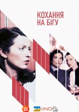 постер Кохання на бігу / Кохання, що вислизає онлайн в HD