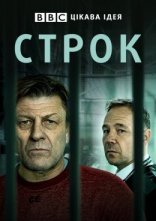 постер Строк онлайн в HD