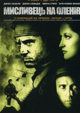постер Мисливець на оленів онлайн в HD