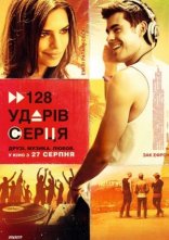 постер 128 ударів серця на хвилину онлайн в HD