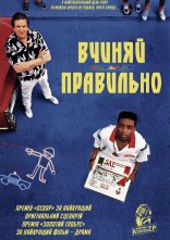 постер Вчиняй правильно онлайн в HD