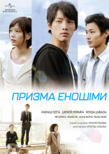 постер Призма Еношiми онлайн в HD