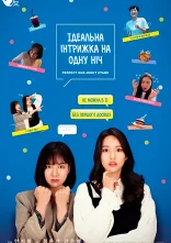 постер Ідеальна інтрижка на одну ніч онлайн в HD