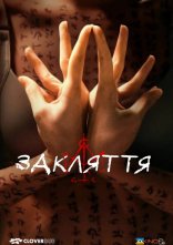 постер Закляття онлайн в HD