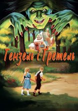 постер Гензель і Гретель онлайн в HD