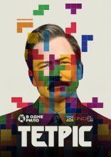 постер Тетріс онлайн в HD