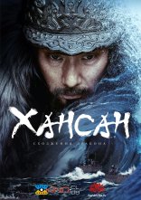 постер Битва біля острова Хансан онлайн в HD